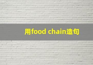 用food chain造句